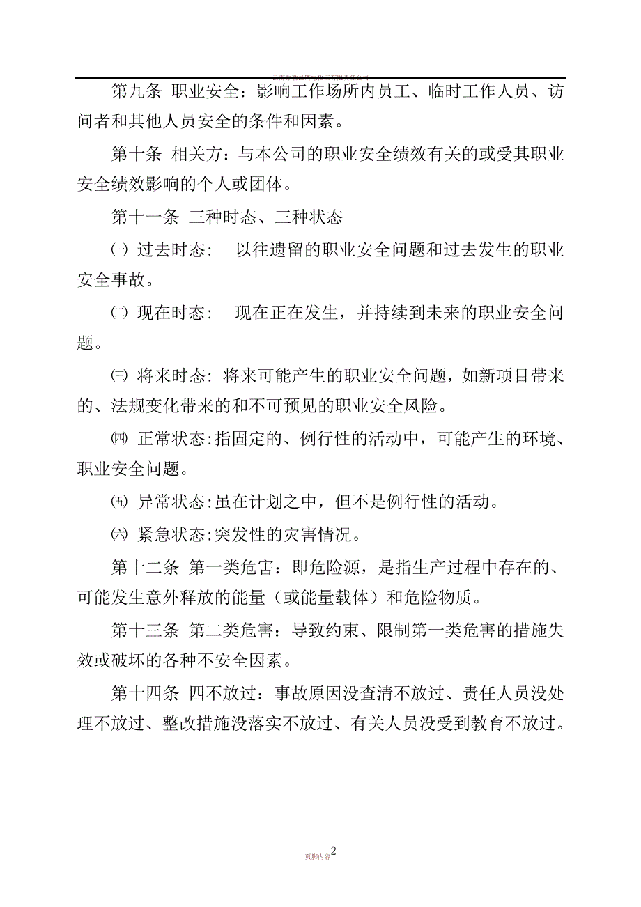 xx公司危险源辨识、风险评价和风险控制管理制度_1_第2页