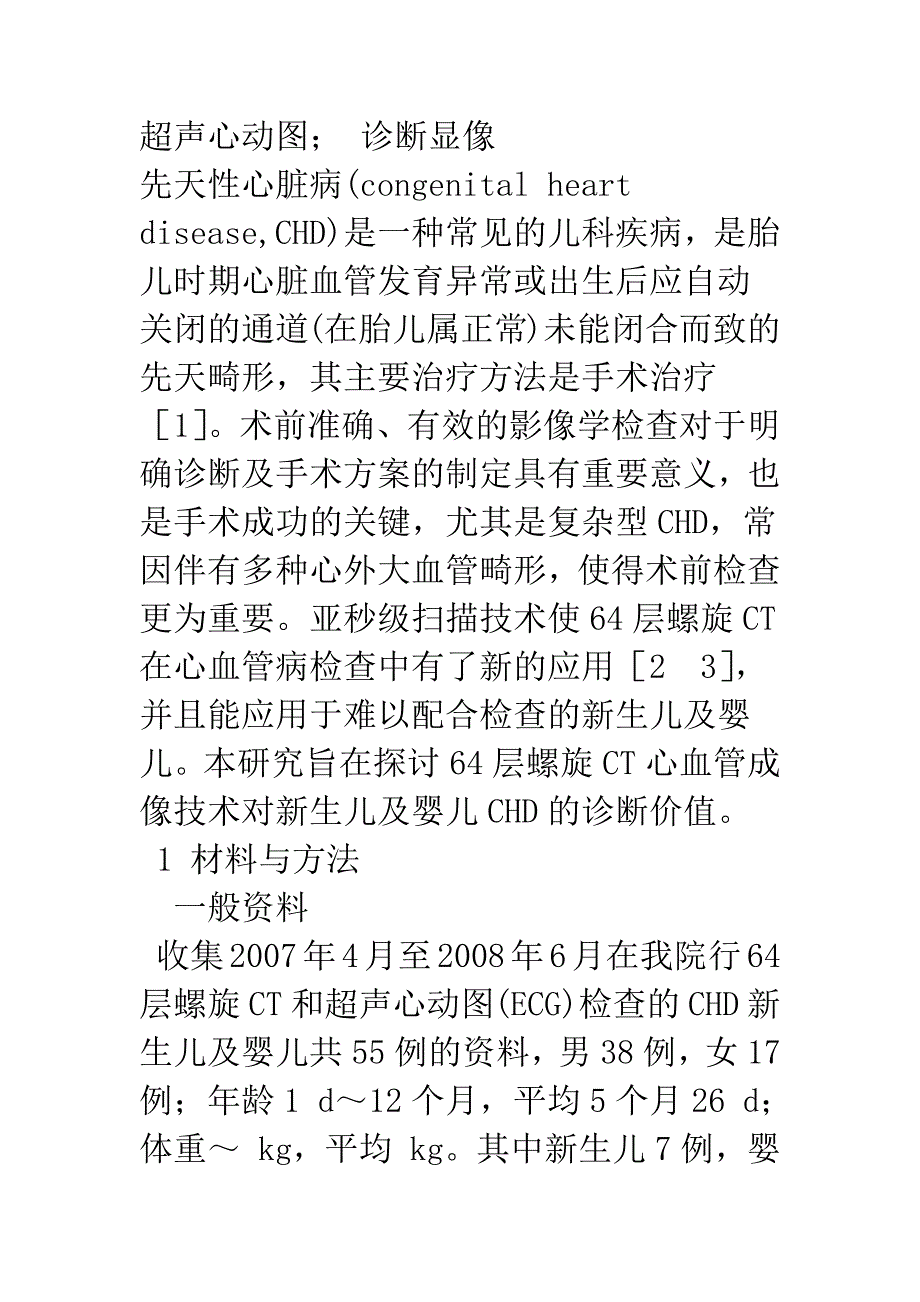 浅论64层螺旋CT在新生儿及婴儿先天性心脏病诊断中的应用.docx_第2页