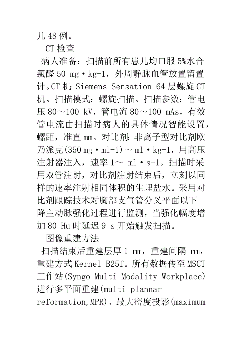 浅论64层螺旋CT在新生儿及婴儿先天性心脏病诊断中的应用.docx_第3页