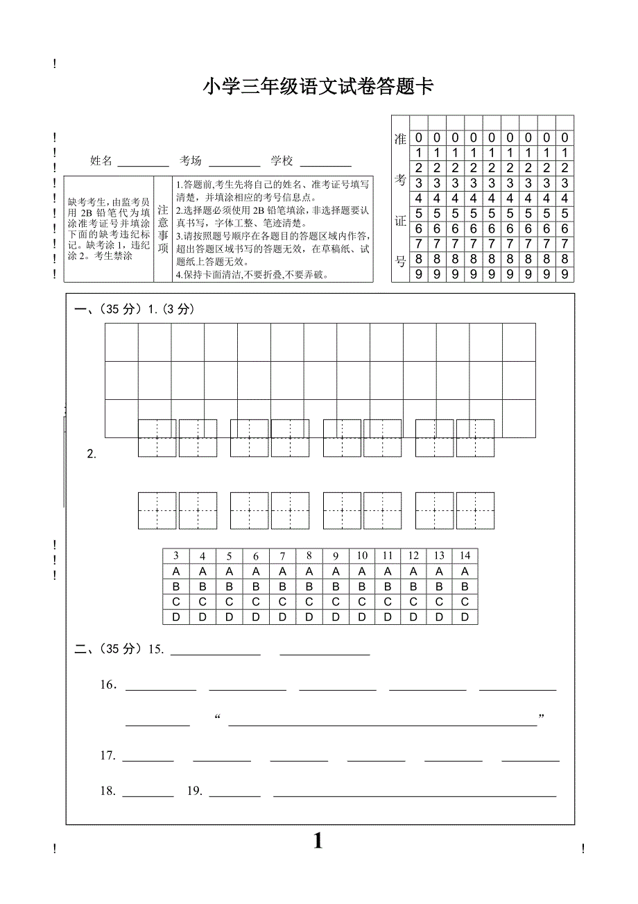 部编语文三年级上册期中测试卷1答题卡_第1页