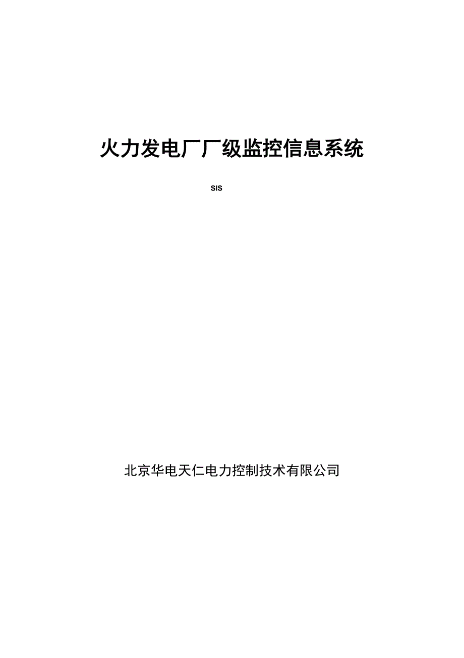 火力发电厂厂级监控信息系统SIS_第1页