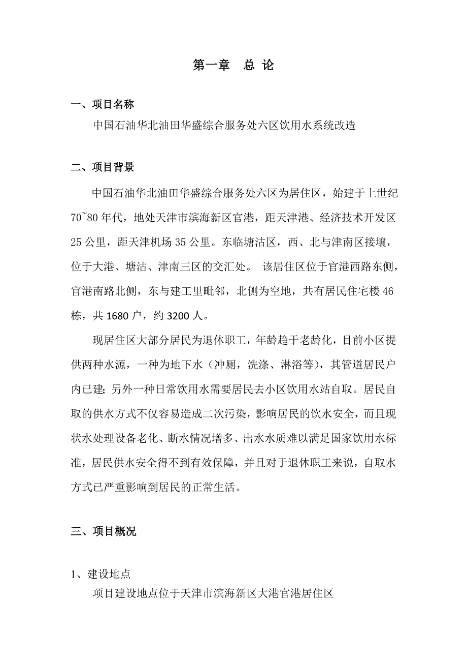 中国石油华北油田华盛综合服务处六区饮用水系统改造可研报告_第2页