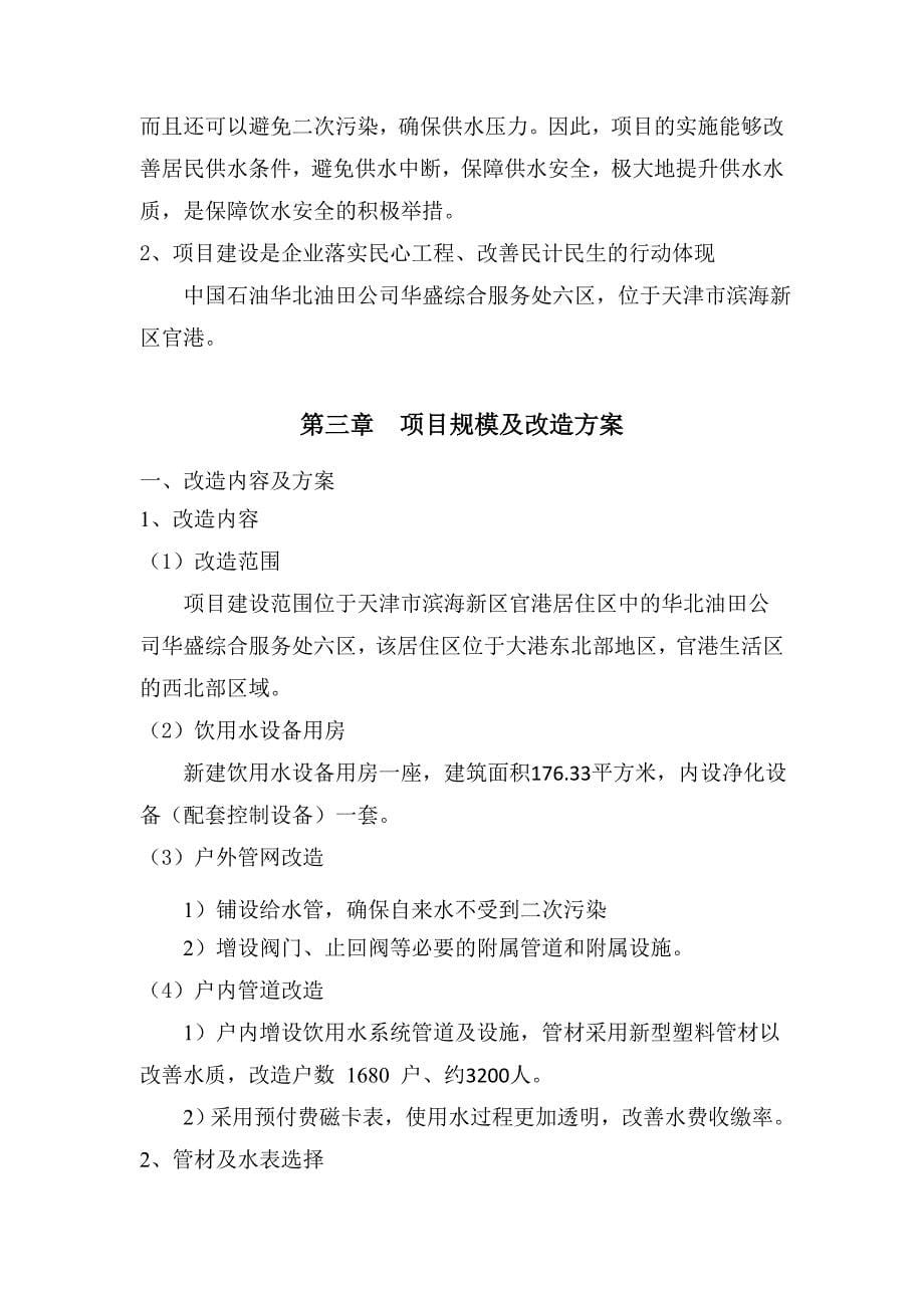 中国石油华北油田华盛综合服务处六区饮用水系统改造可研报告_第5页