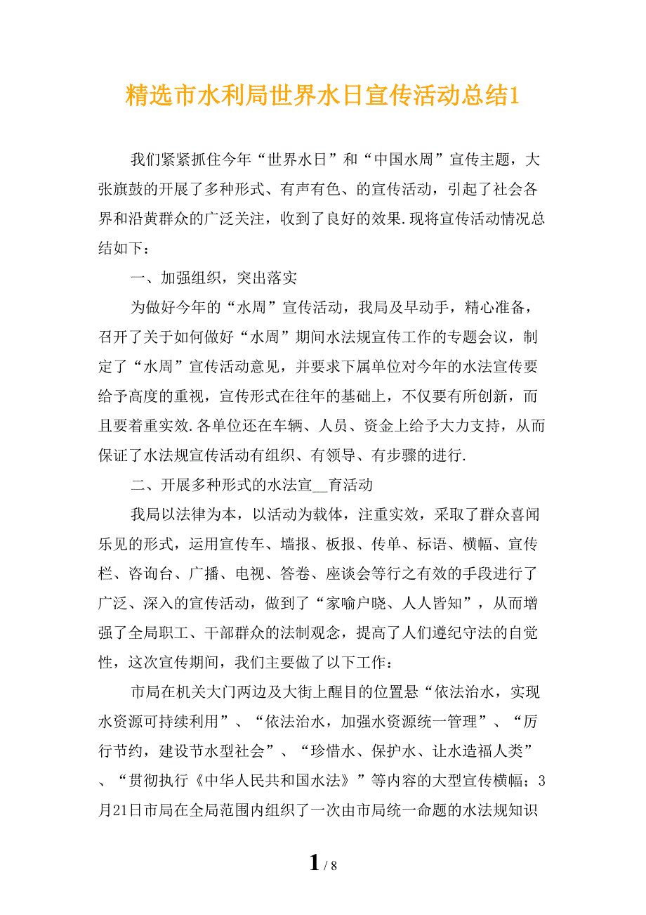 精选市水利局世界水日宣传活动总结1_第1页