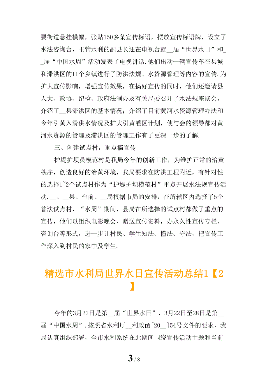 精选市水利局世界水日宣传活动总结1_第3页