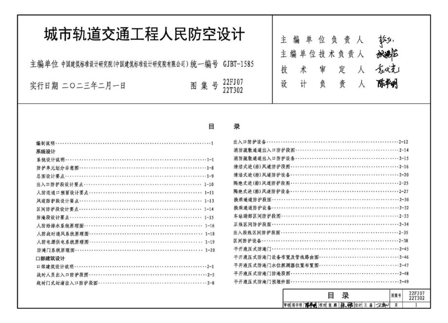 22FJ07 22T302 城市轨道交通工程人民防空设计.docx_第1页