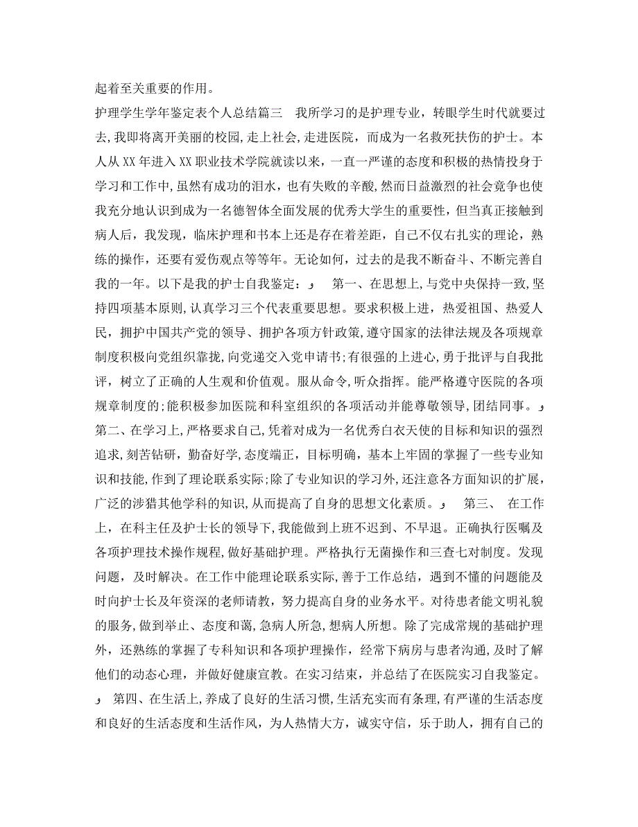 护理学生鉴定表个人总结_第3页