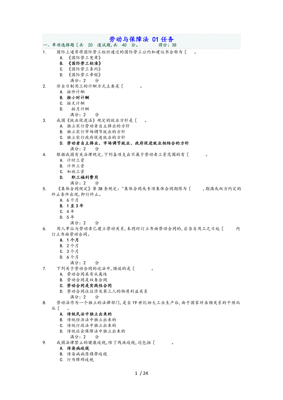 劳动与社会保障法答案_第1页