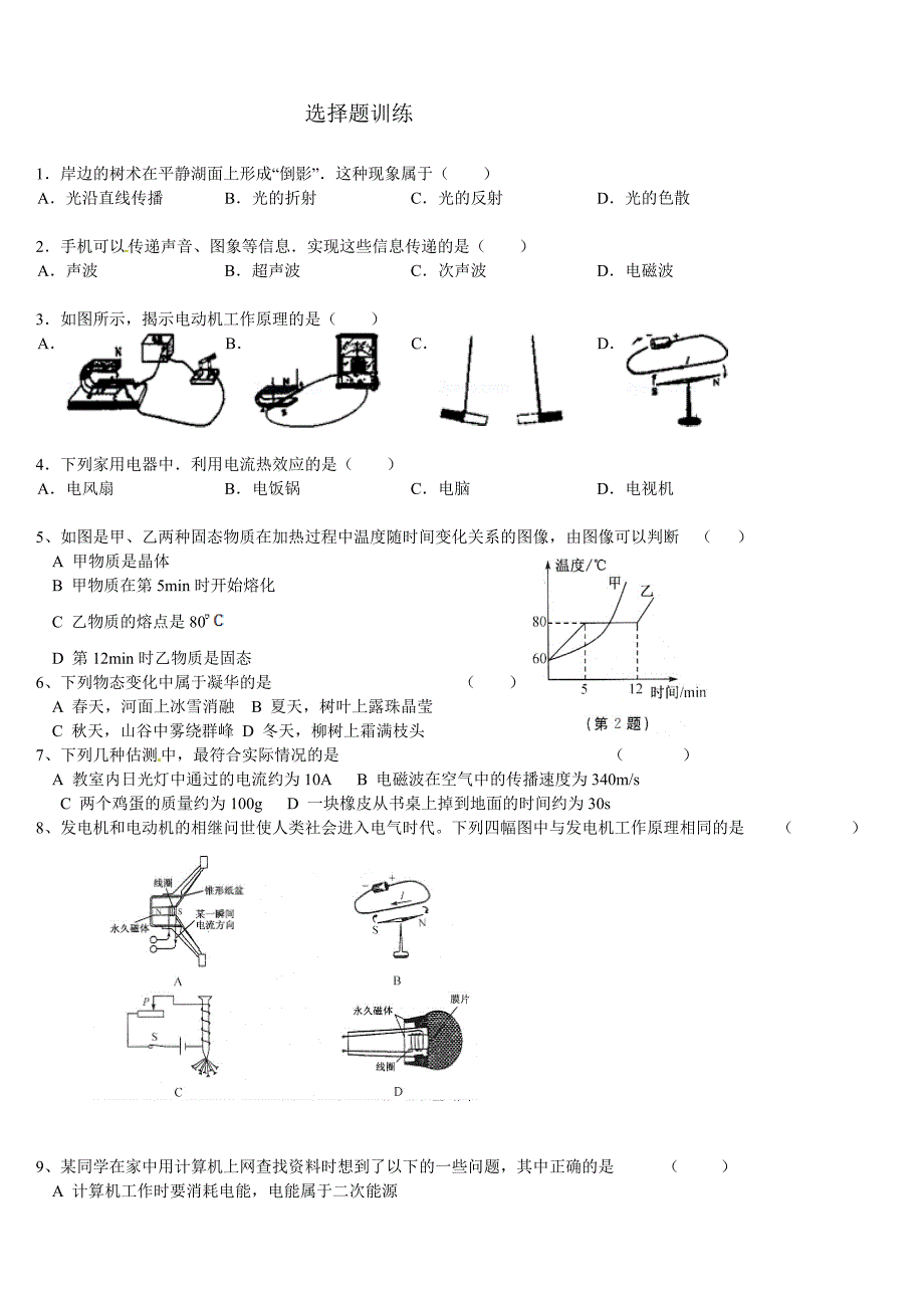 选择题训练（中考）_第1页