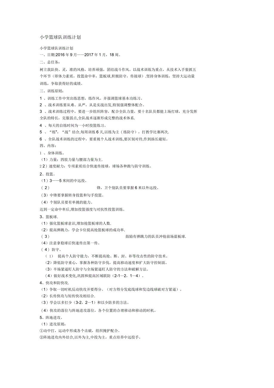 小学篮球训练计划及教案_第1页