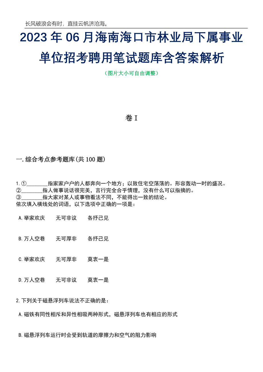 2023年06月海南海口市林业局下属事业单位招考聘用笔试题库含答案详解析_第1页