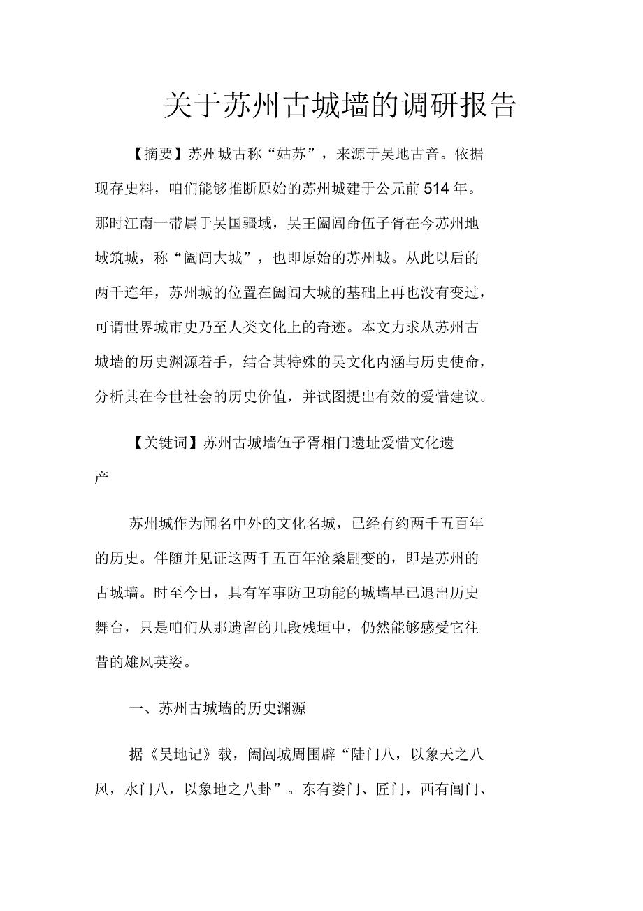 关于苏州古城墙的调研报告_第1页