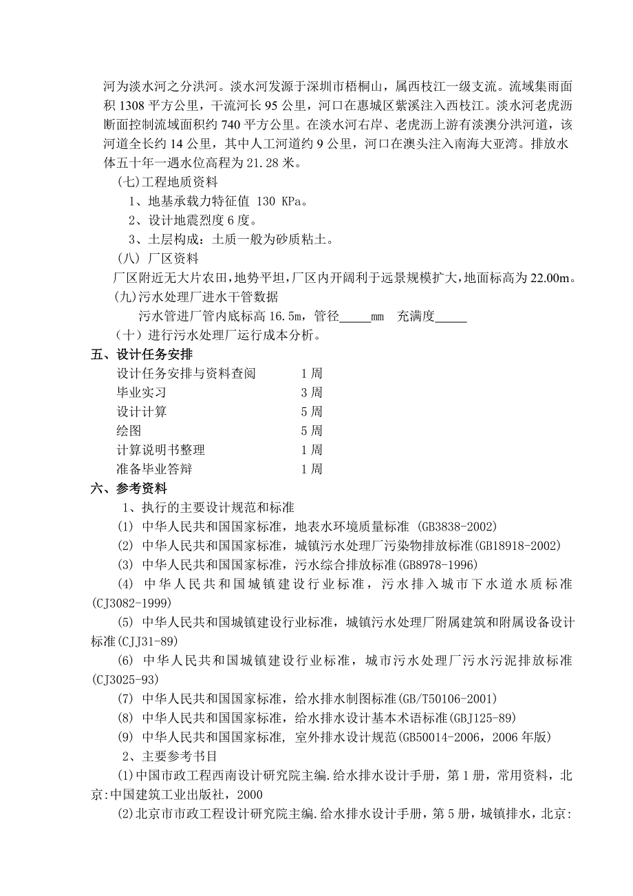 毕业设计（论文）6万吨污水处理A2O工艺设计_第4页