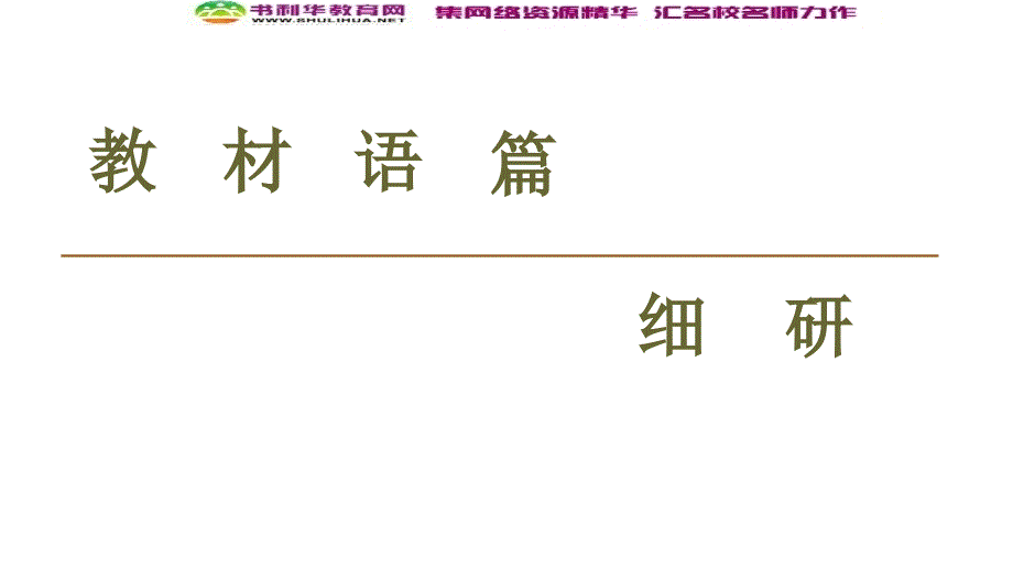 同步外研英语选修八新突破课件：Module 5 Section Ⅳ　Using Language (书利华教育网)_第2页