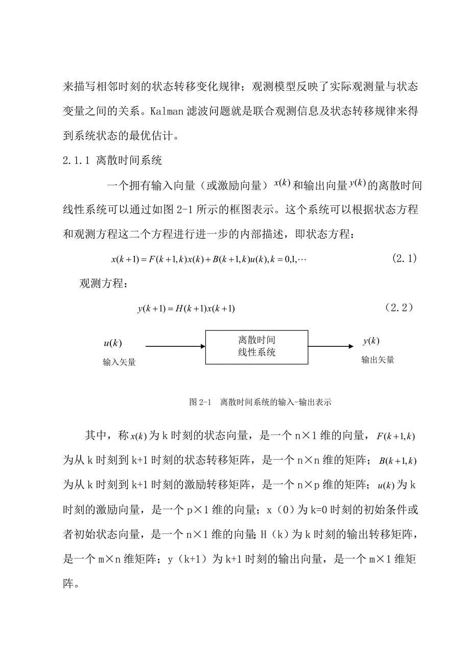 卡尔曼滤波器的设计及应用研究_第5页