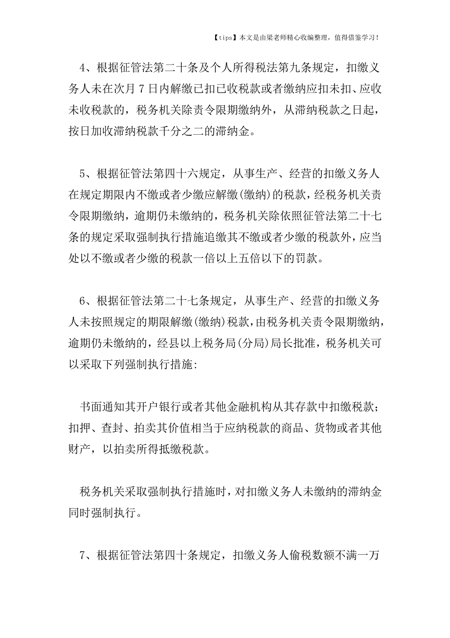 【老会计经验】扣缴义务人应承担的法律责任的规定.doc_第2页