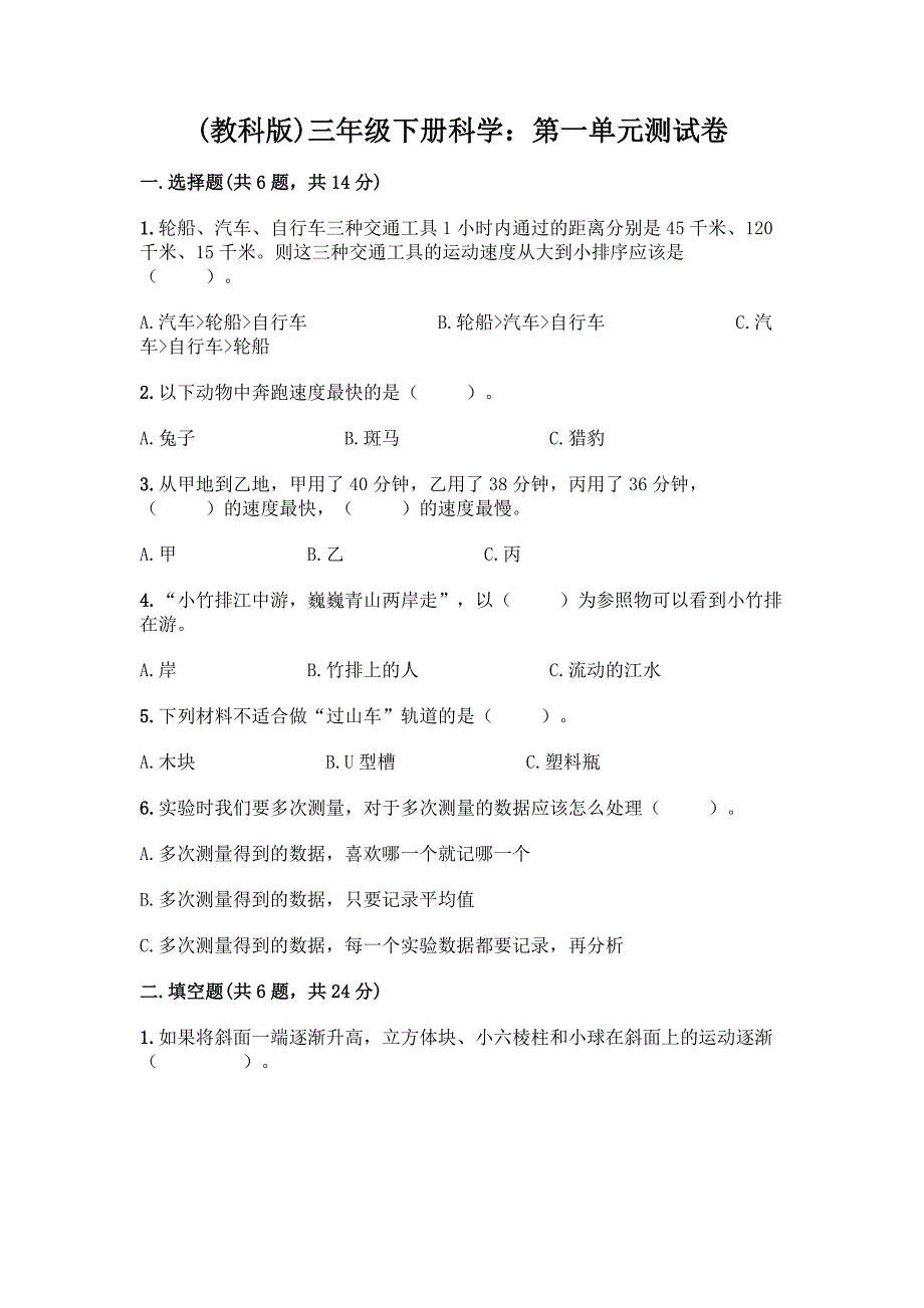 三年级下册科学：第一单元测试卷学生专用.docx_第1页