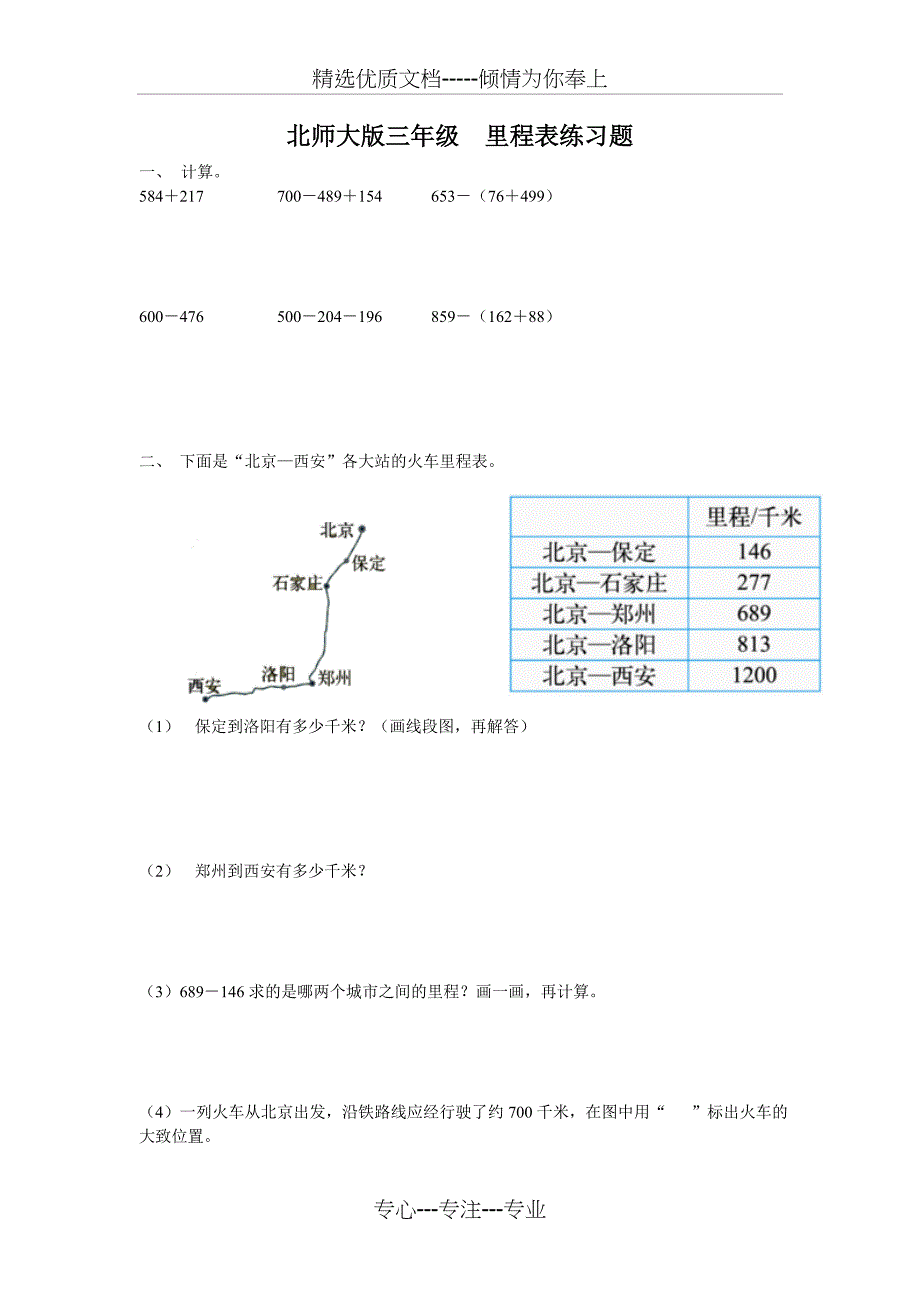 北师大版三年级--里程表练习题_第1页