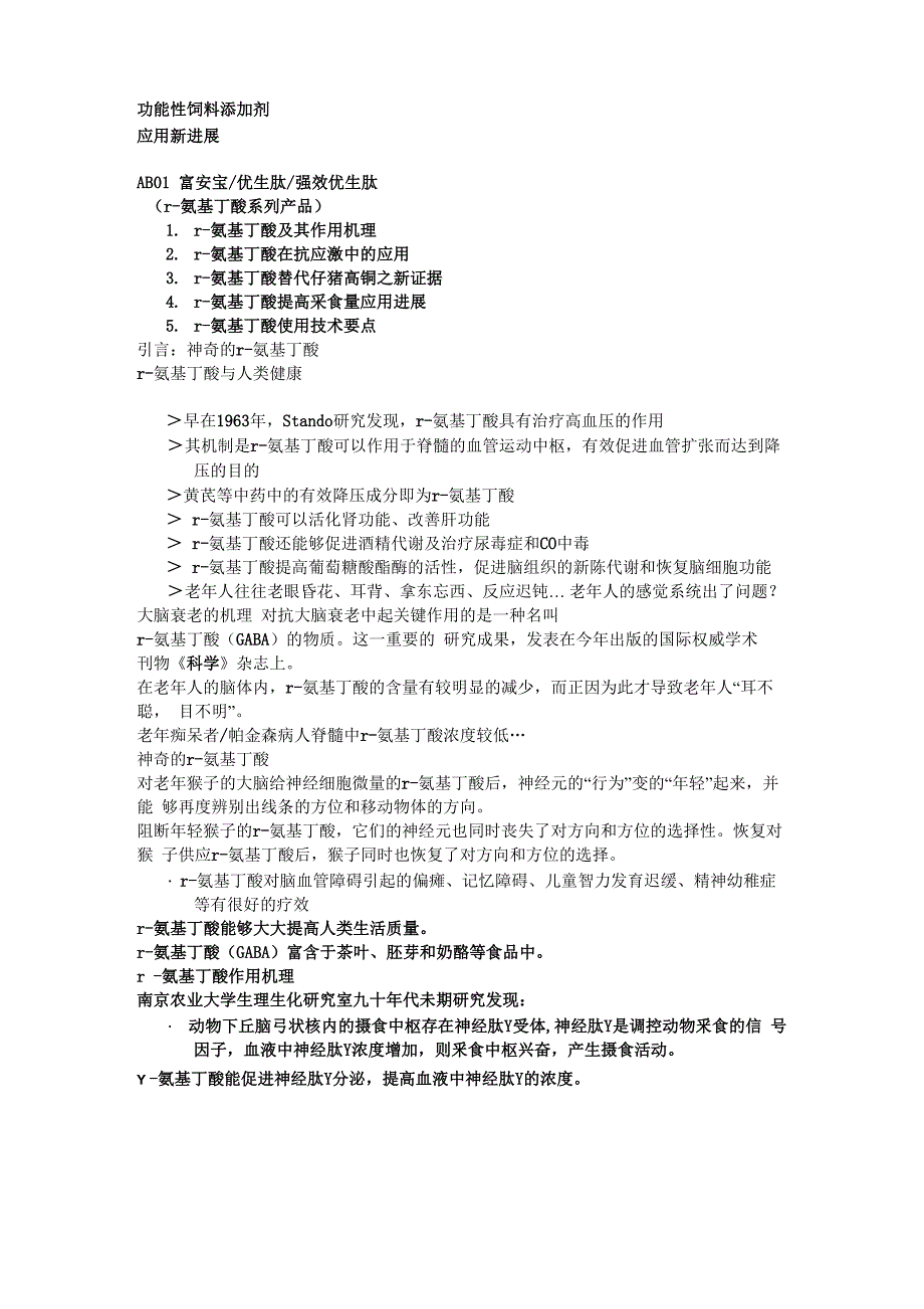 功能性饲料添加剂_第1页