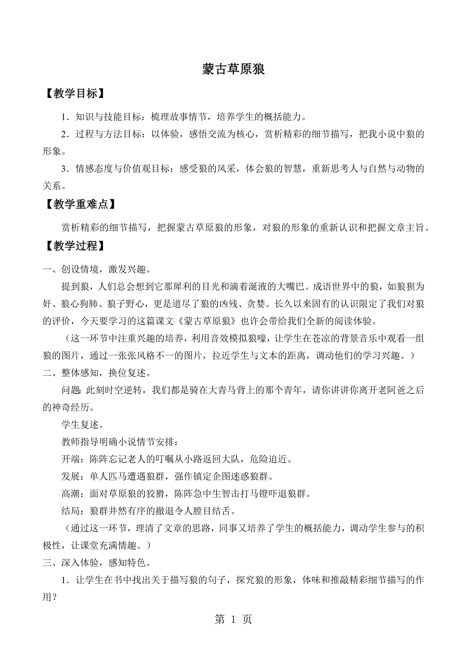 2023年长春版语文上第课《蒙古草原狼》教学设计 2.docx_第1页