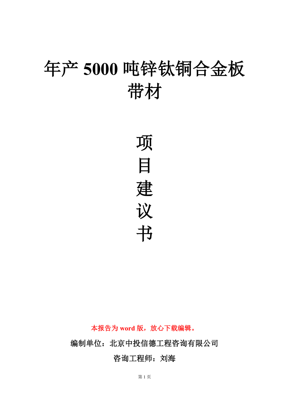 年产5000吨锌钛铜合金板带材项目建议书写作模板_第1页