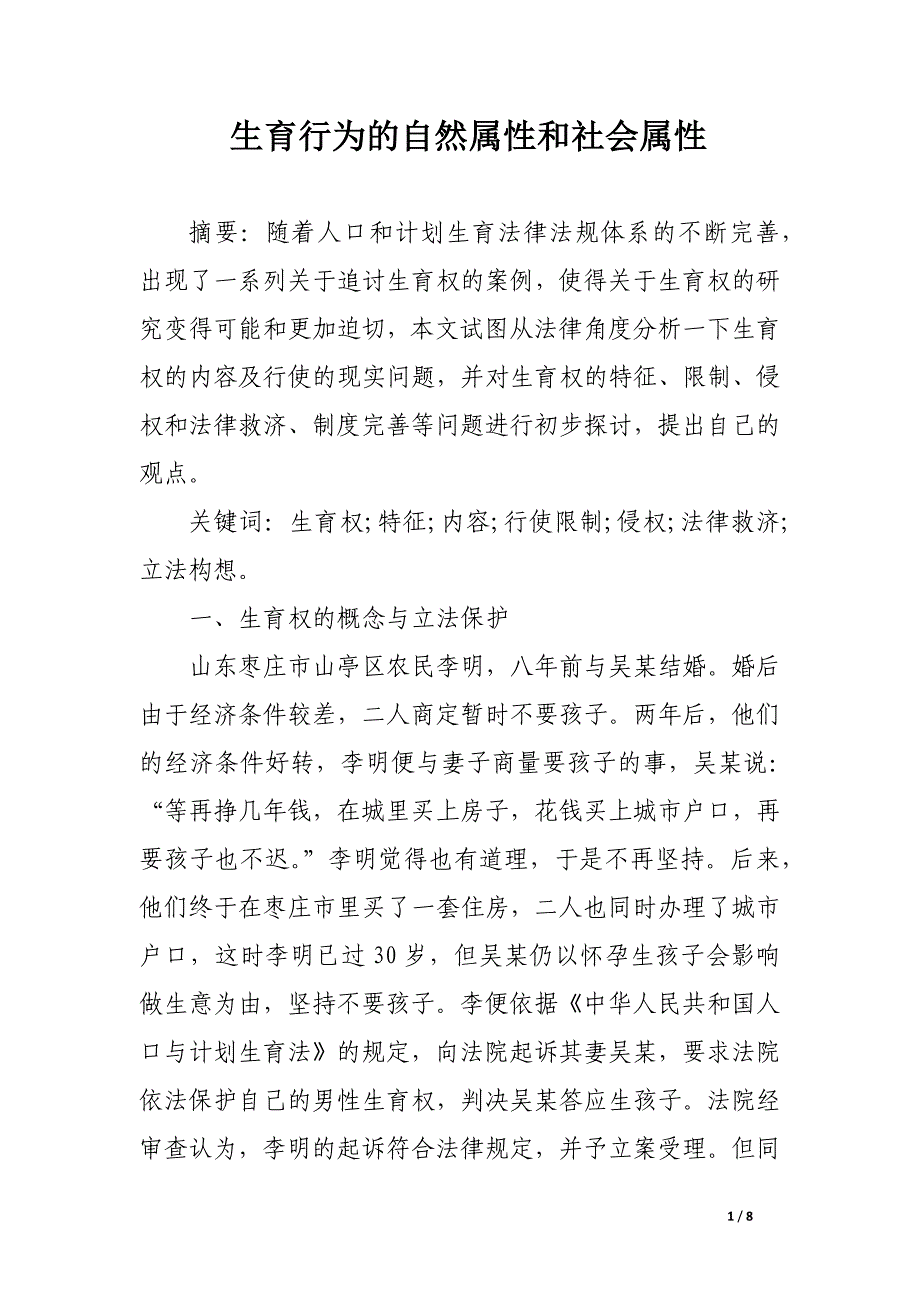 生育行为的自然属性和社会属性.docx_第1页