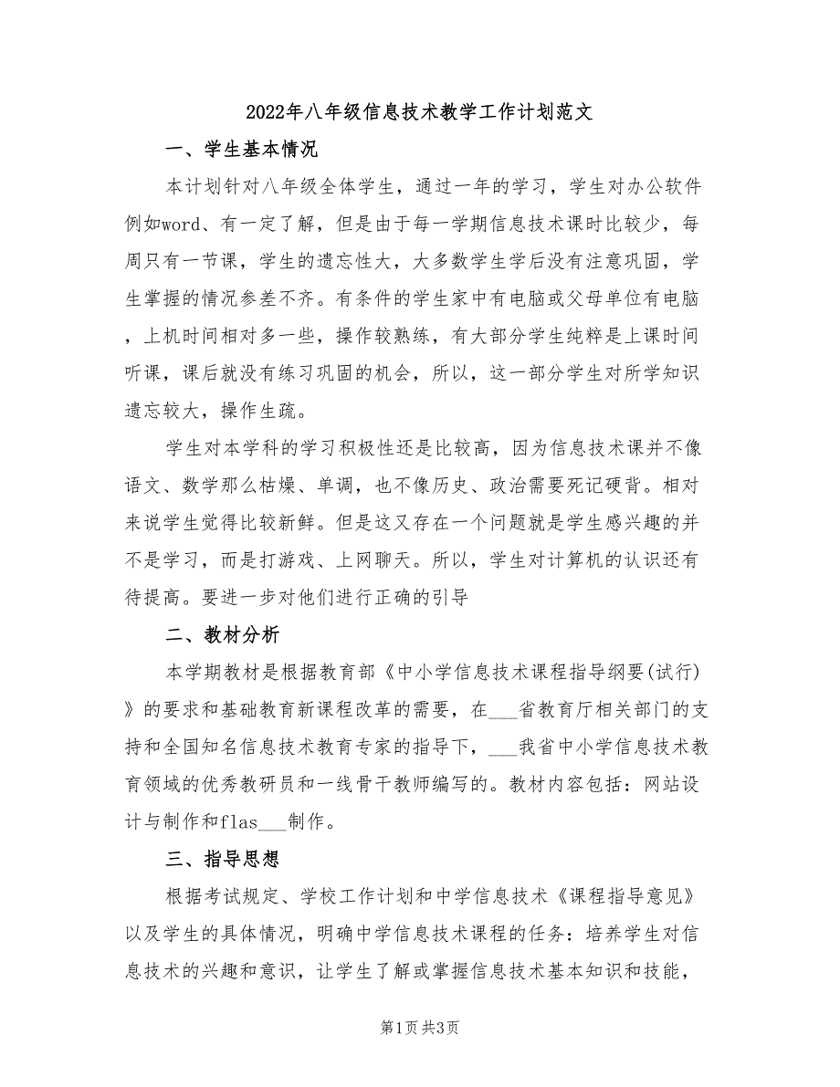 2022年八年级信息技术教学工作计划范文_第1页