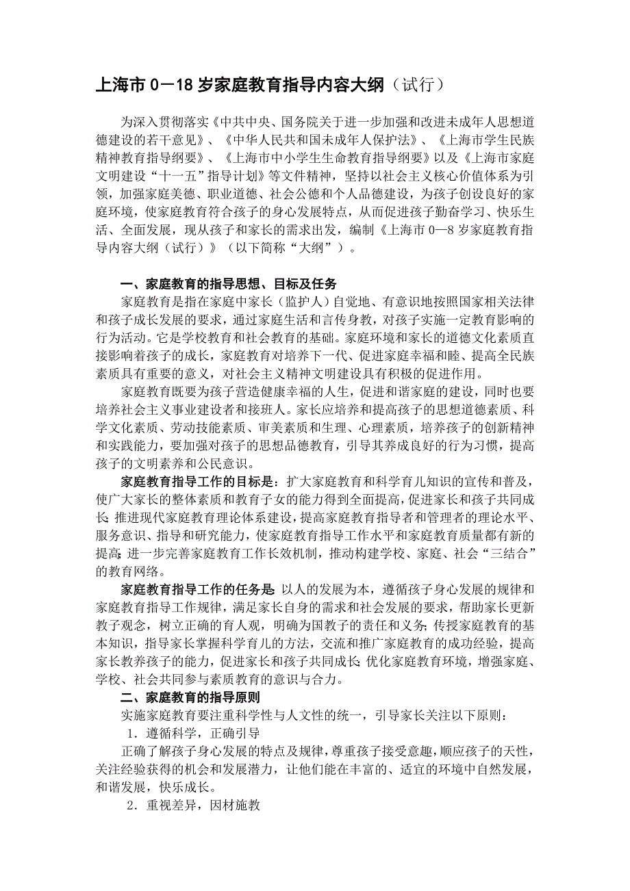 上海市0-18岁家庭教育指导内容大纲_第1页