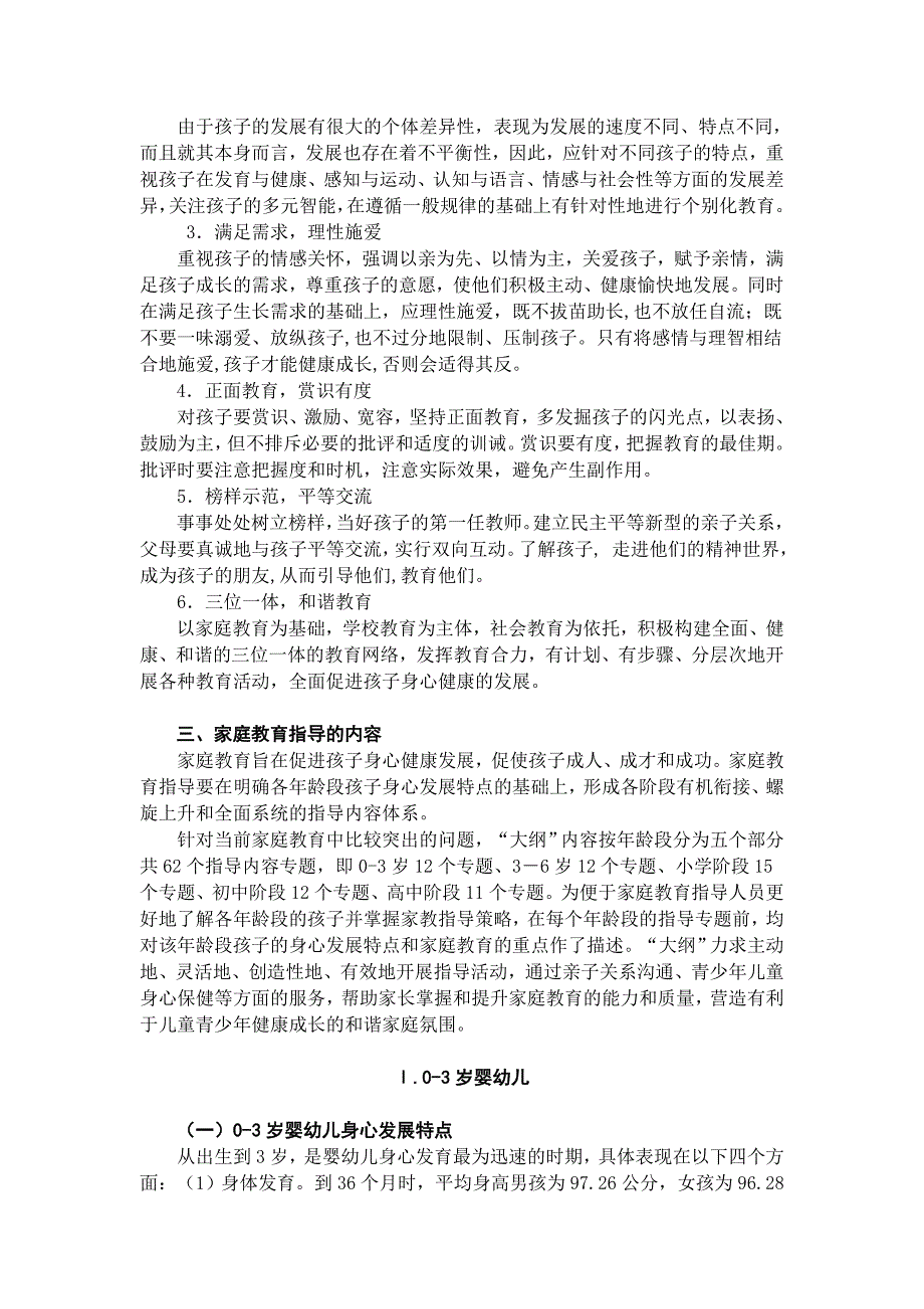 上海市0-18岁家庭教育指导内容大纲_第2页