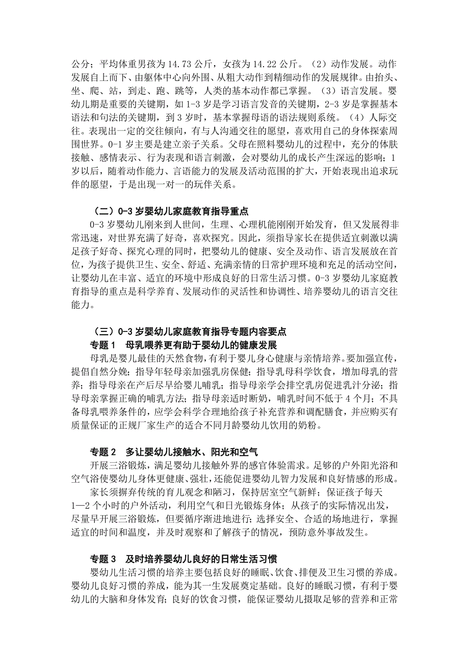 上海市0-18岁家庭教育指导内容大纲_第3页