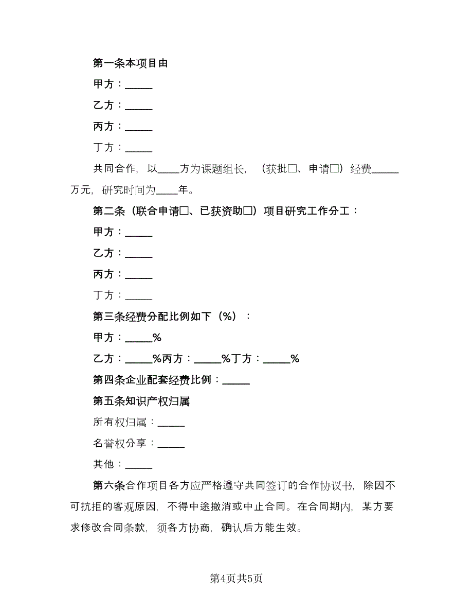 研究合作协议电子版（2篇）.doc_第4页