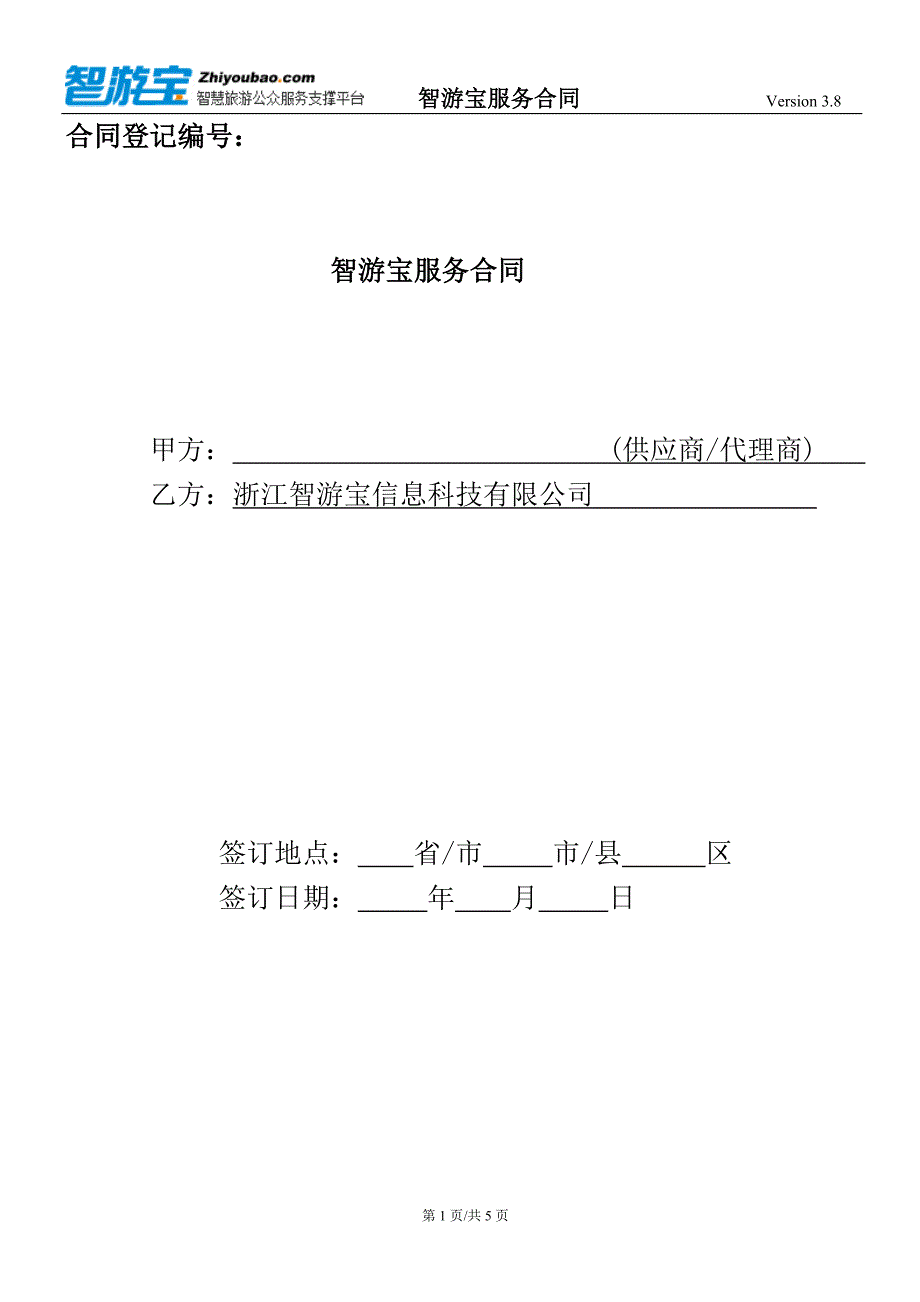 智游宝服务合同Version-3.8.doc_第1页