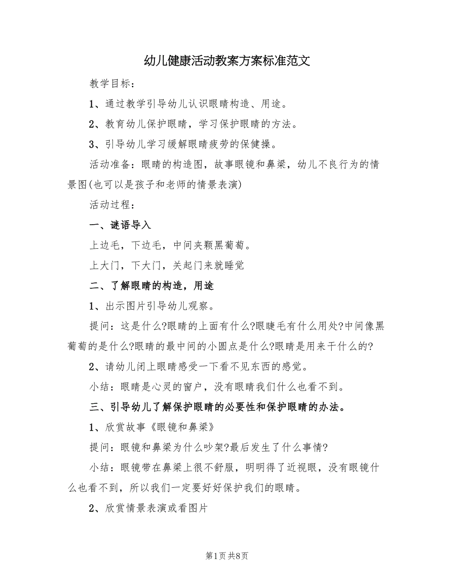 幼儿健康活动教案方案标准范文（4篇）_第1页