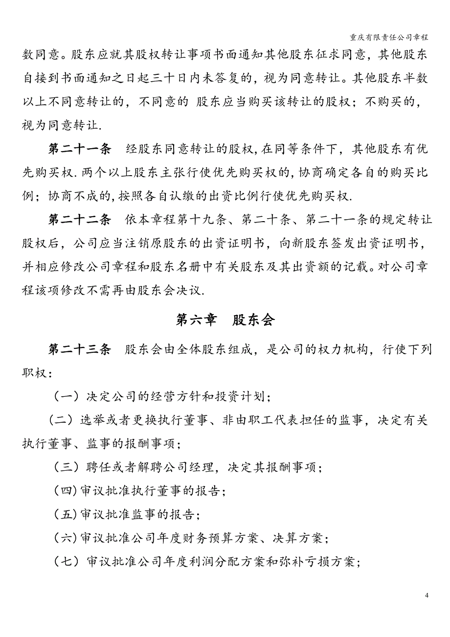 重庆有限责任公司章程.doc_第4页