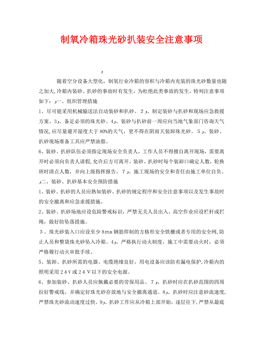 制氧冷箱珠光砂扒装安全注意事项_第1页