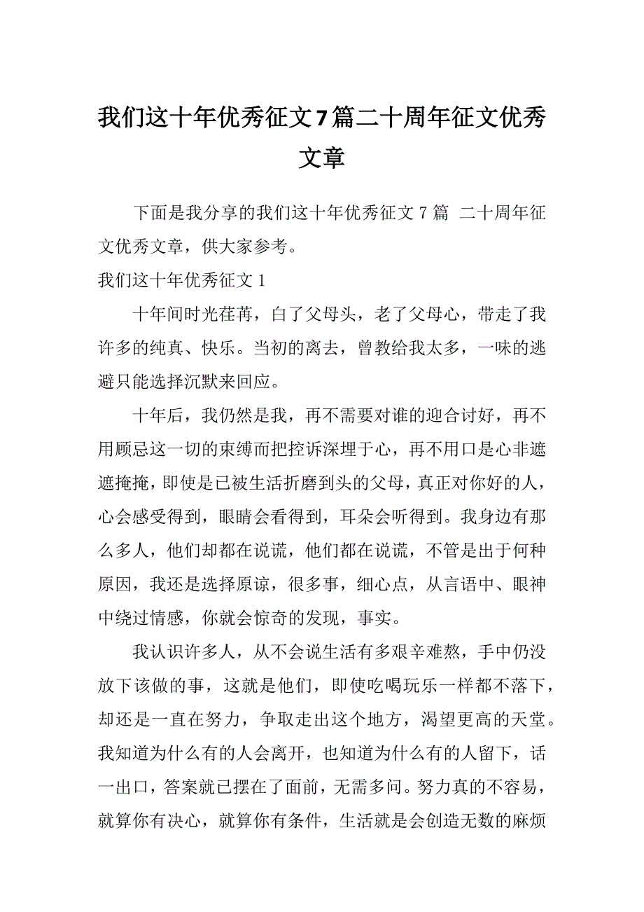 我们这十年优秀征文7篇二十周年征文优秀文章_第1页