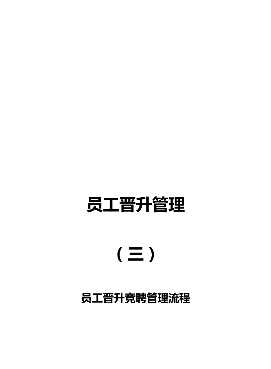 员工晋升竞聘管理标准流程_第1页