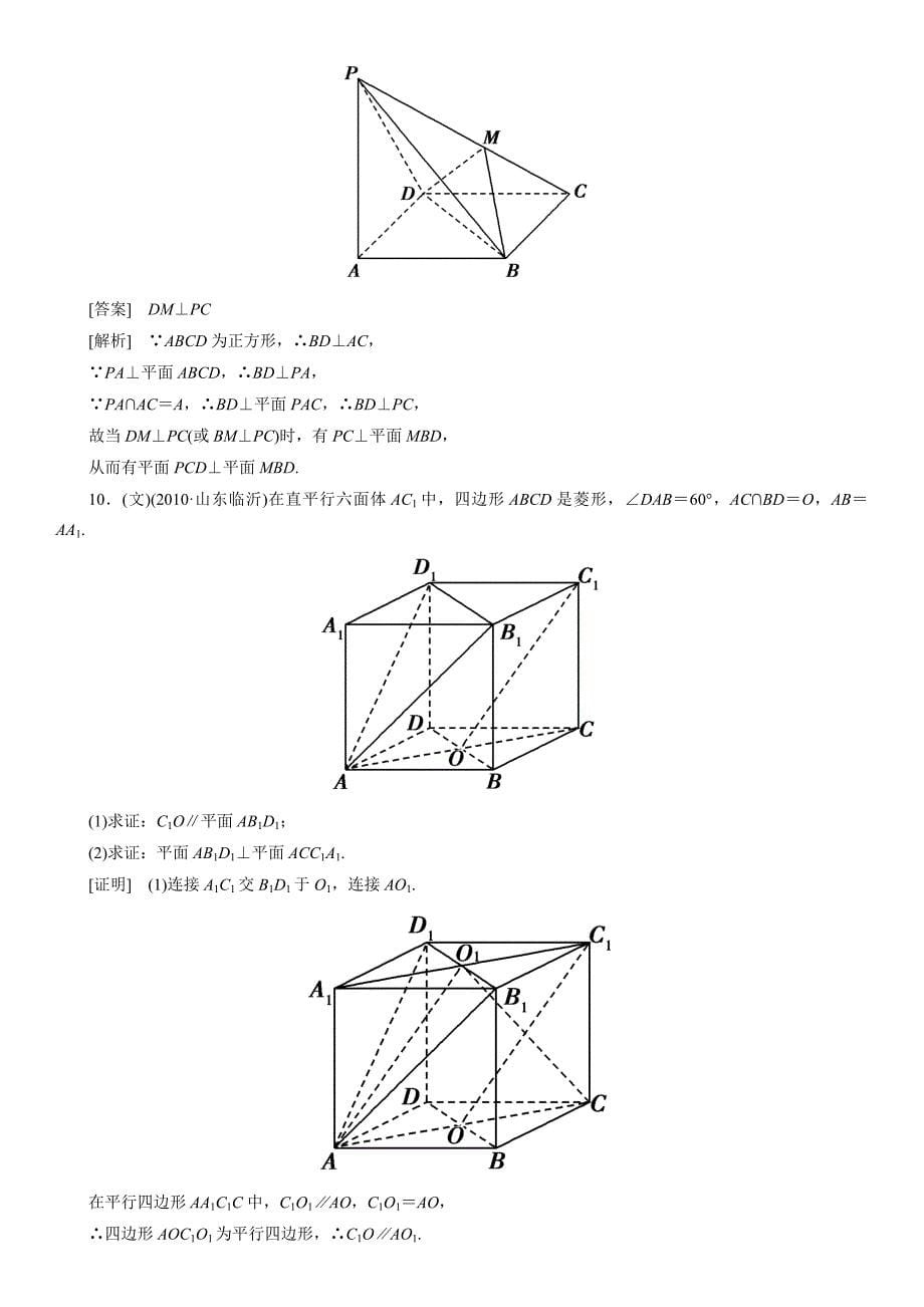 高考数学总复习 95 线面、面面垂直的判定与性质单元测试 新人教B版_第5页