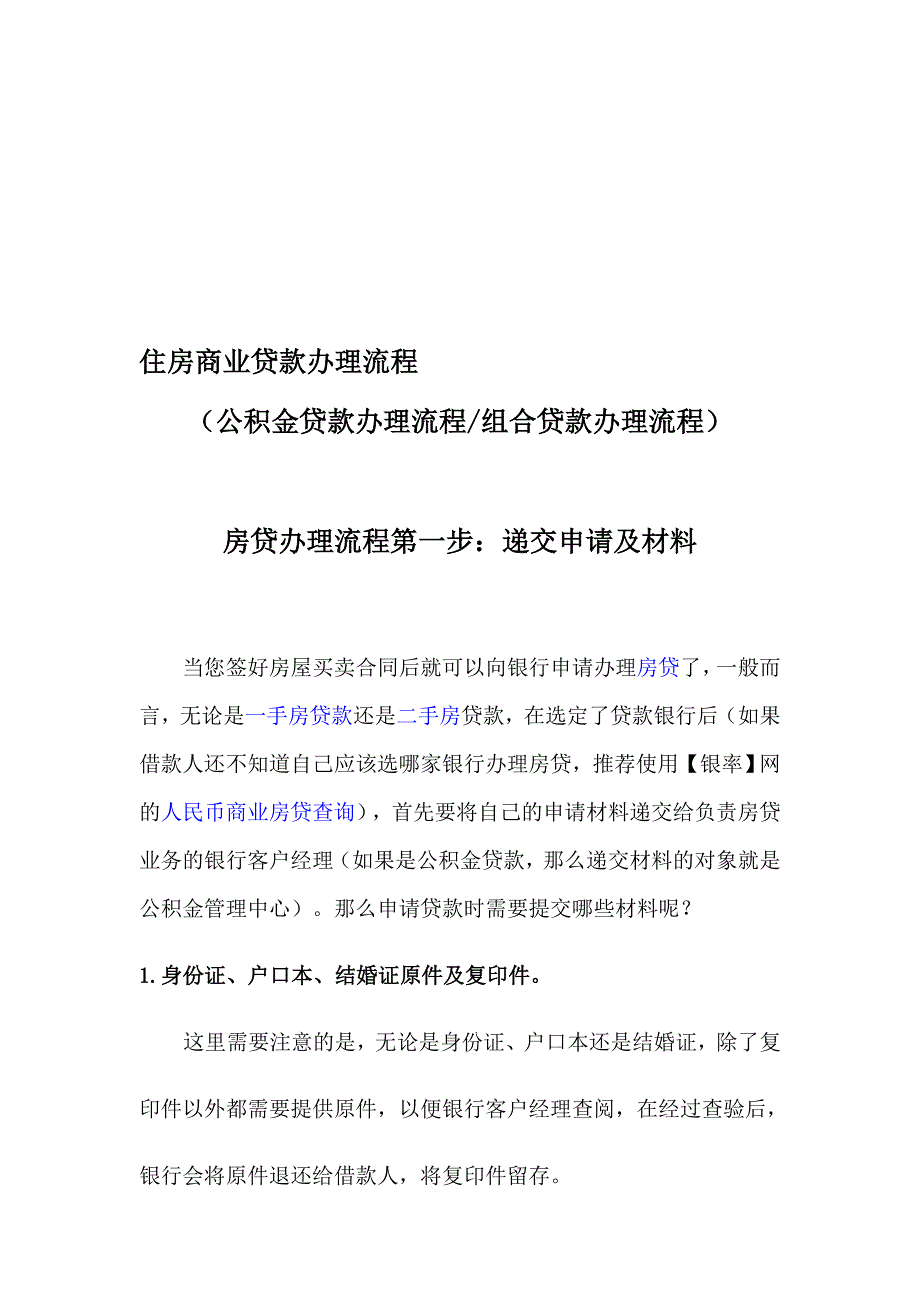 住房商业贷款办理流程.doc_第1页