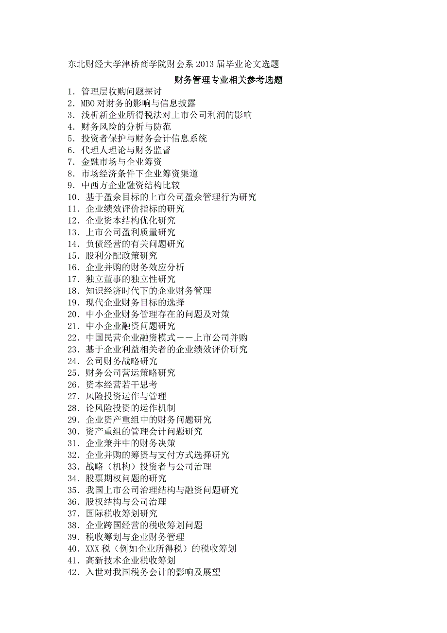 2013届财务管理毕业论文题目.doc_第1页
