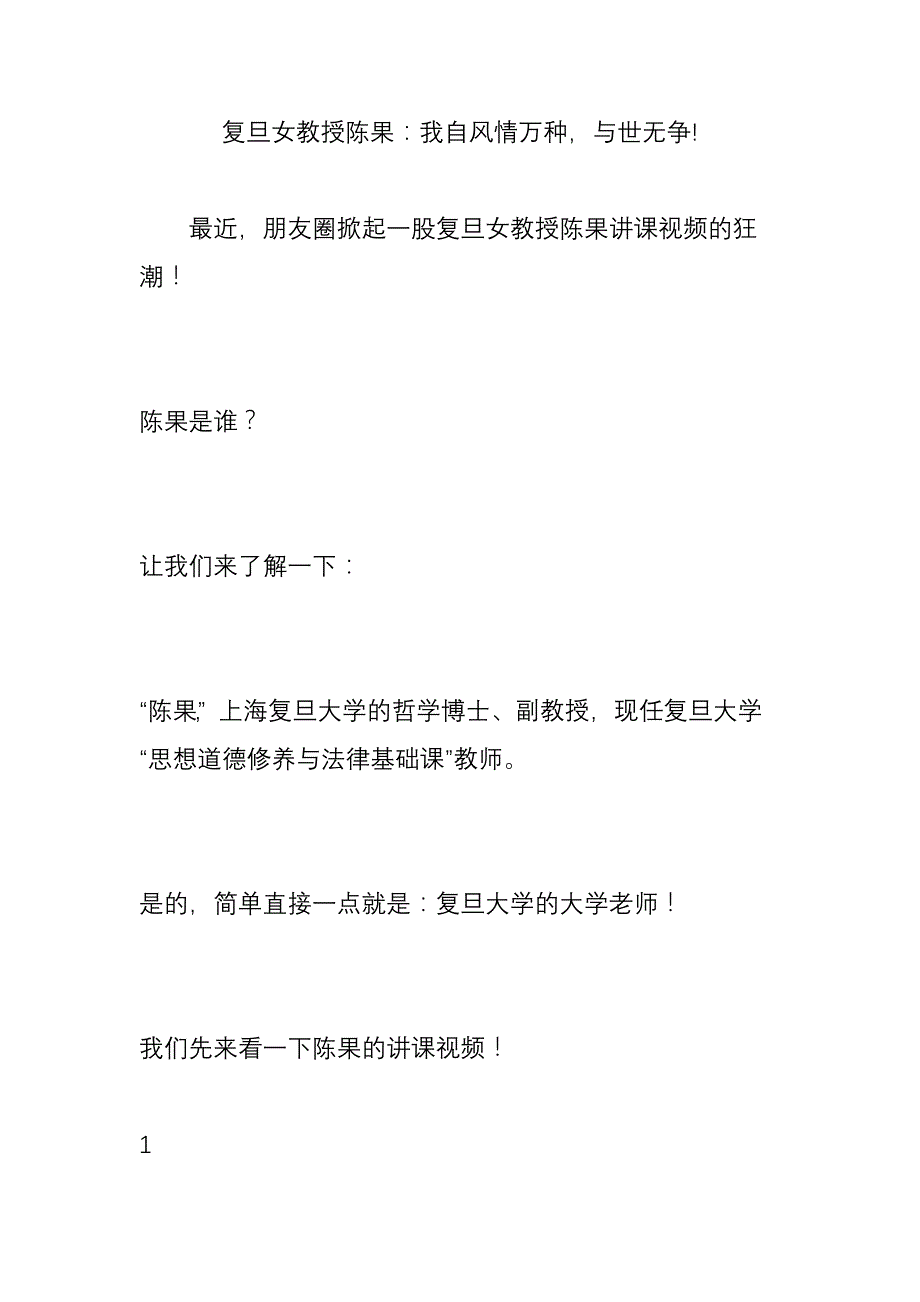复旦女教授陈果我自风情万种-与世无争_第1页