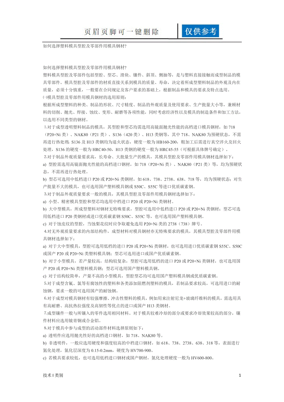 模具型芯型腔材料运用学习_第1页