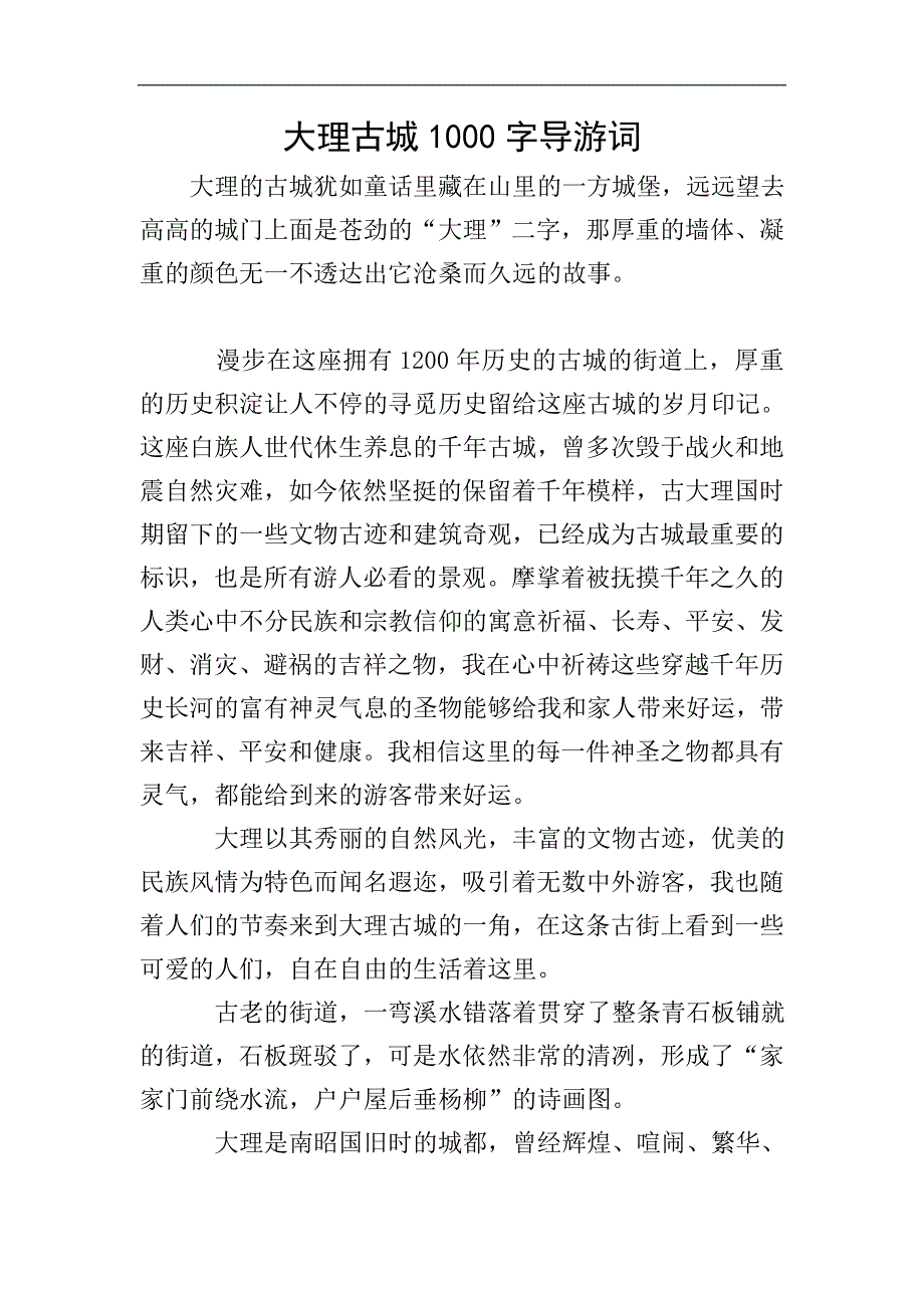 大理古城1000字导游词.doc_第1页