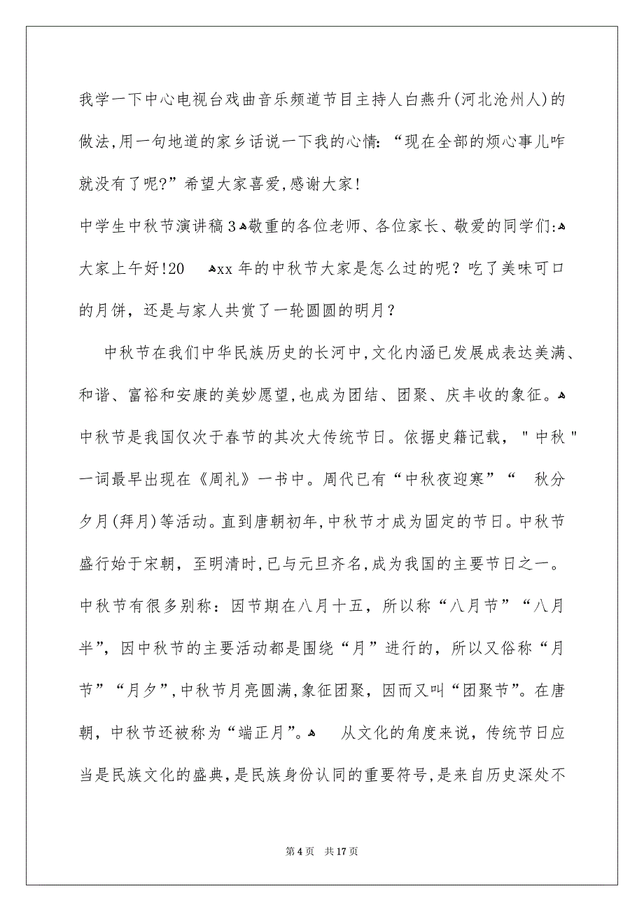 中学生中秋节演讲稿_第4页