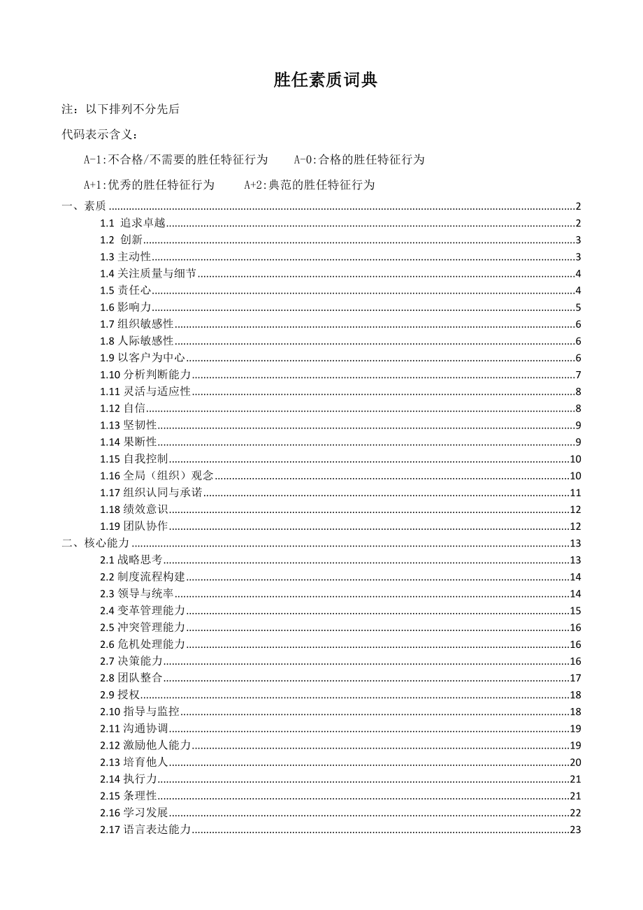 最新胜任素质词典2900678988_第1页