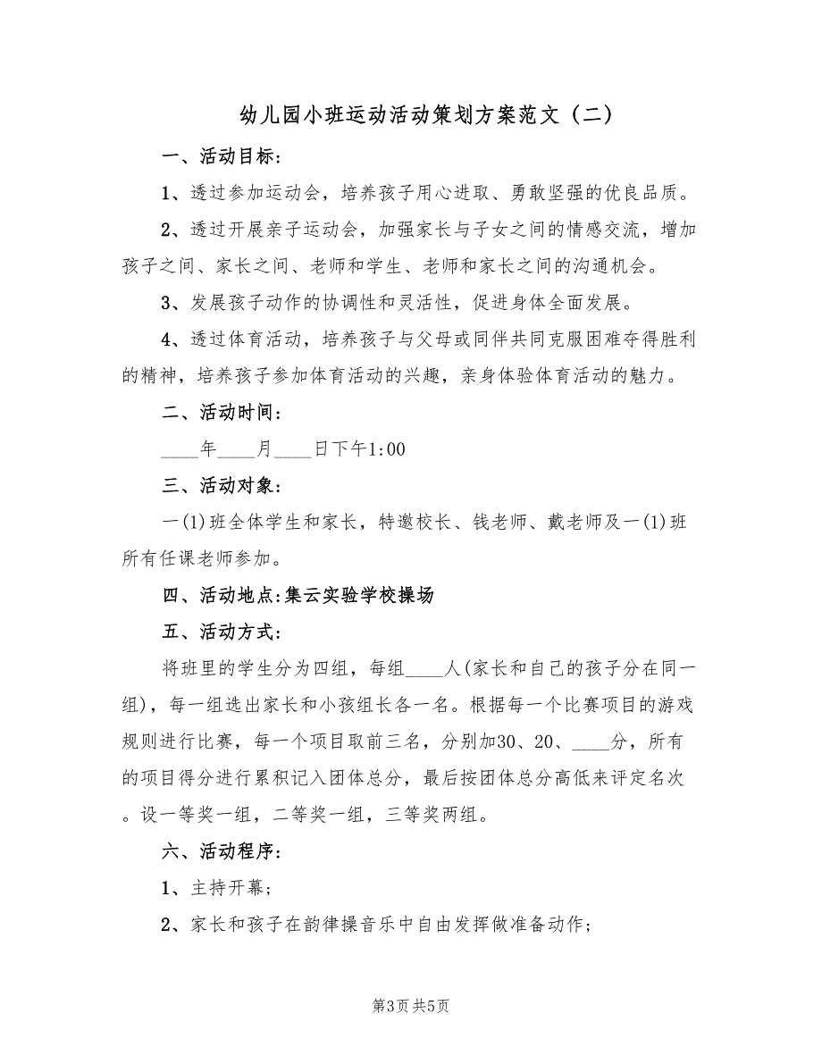 幼儿园小班运动活动策划方案范文（二篇）_第3页