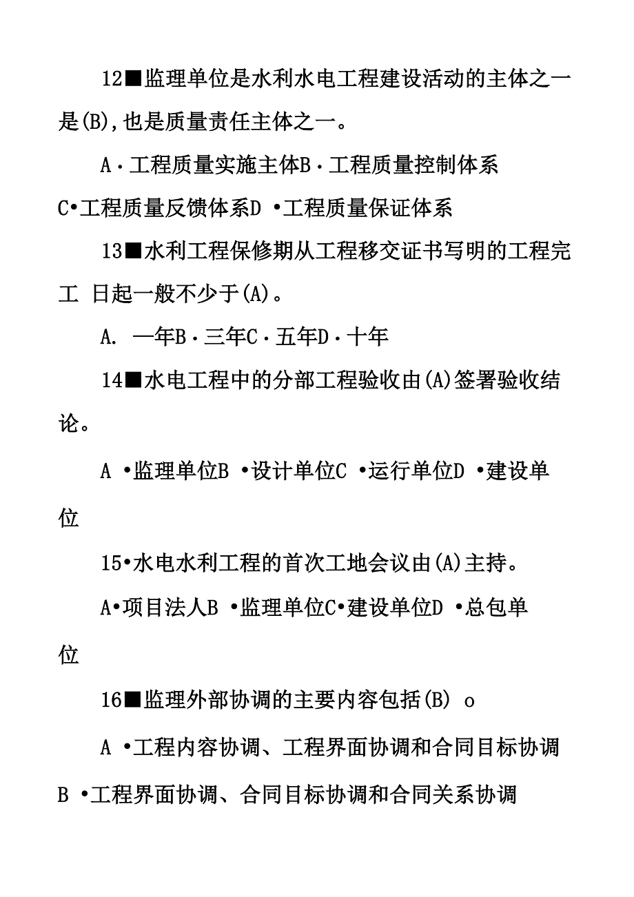 监理工程师延续注册继续教育水利水电专业试题及答案_第5页