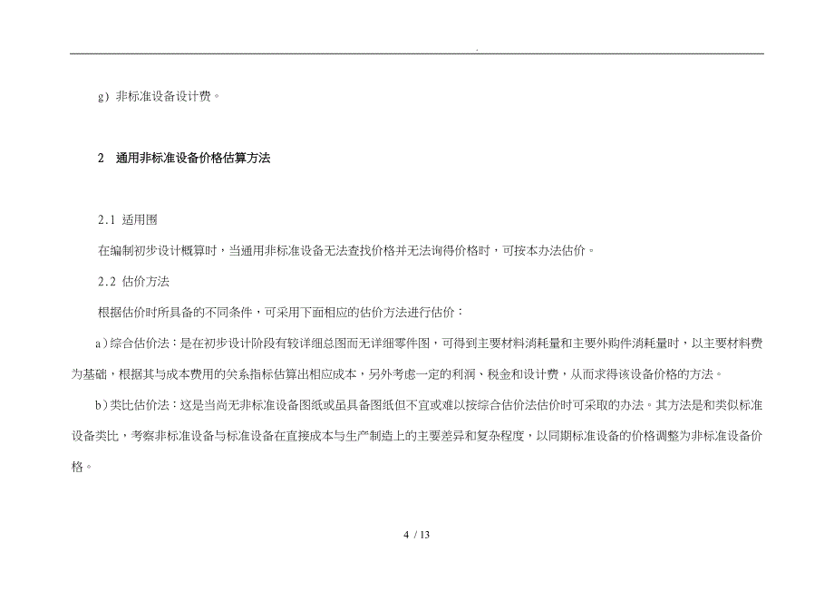 浅析自动化设备报价_第4页