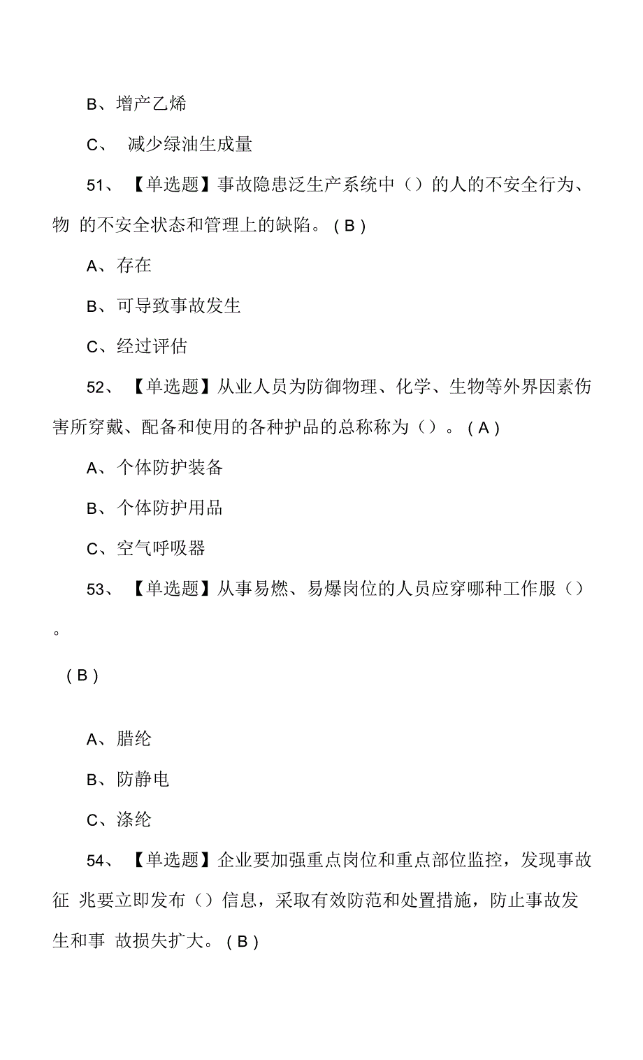 (试题)裂解（裂化）工艺特种作业证考试模拟试卷及答案.docx_第4页