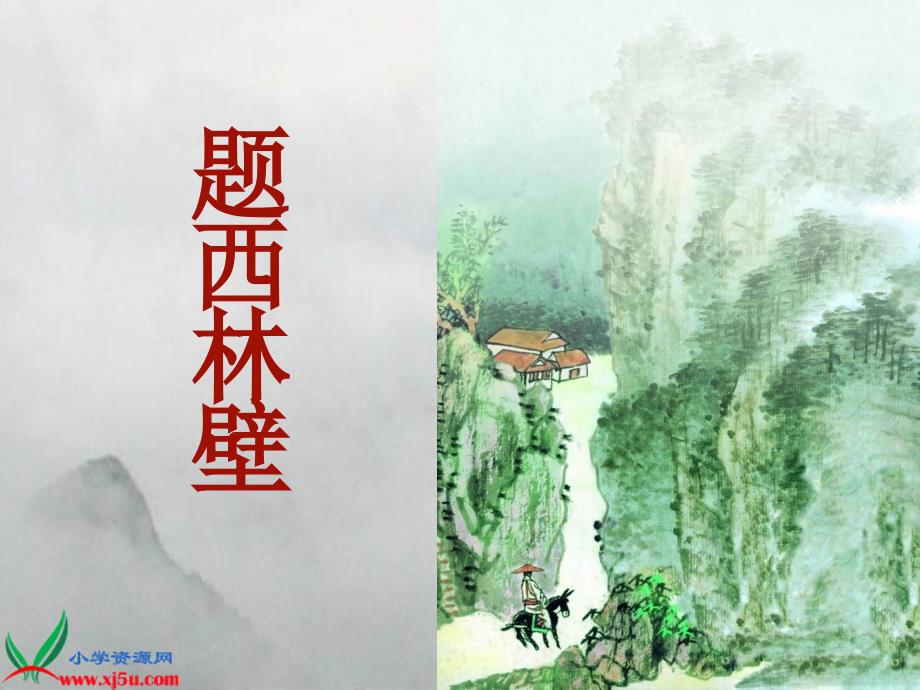 北师大版五年级语文下册《题西林壁 2》.ppt_第1页